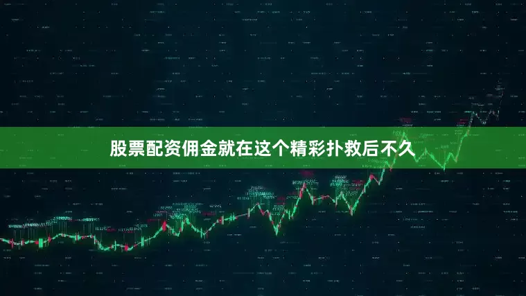 股票配资佣金就在这个精彩扑救后不久