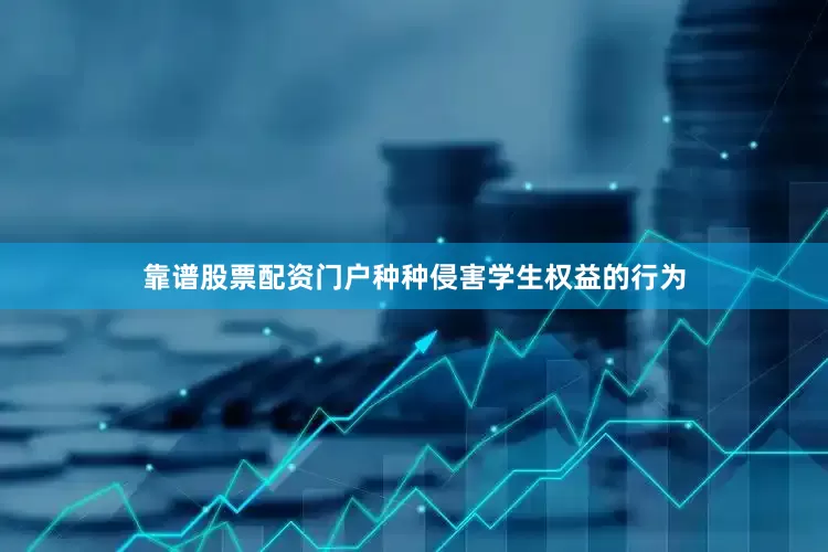 靠谱股票配资门户种种侵害学生权益的行为