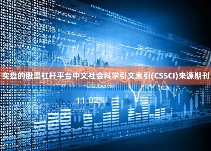 实盘的股票杠杆平台中文社会科学引文索引(CSSCI)来源期刊