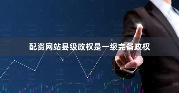 配资网站县级政权是一级完备政权