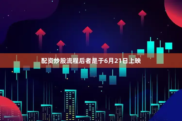 配资炒股流程后者是于6月21日上映