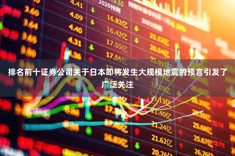 排名前十证券公司关于日本即将发生大规模地震的预言引发了广泛关注