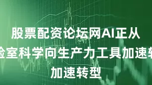 股票配资论坛网AI正从实验室科学向生产力工具加速转型