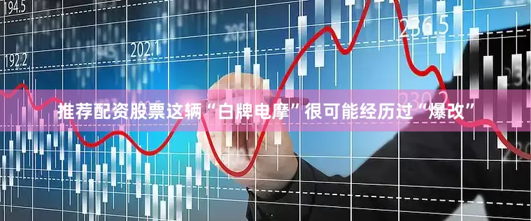 推荐配资股票这辆“白牌电摩”很可能经历过“爆改”