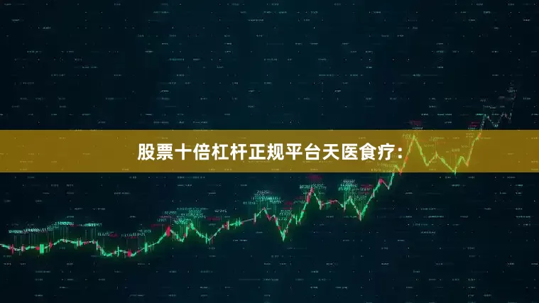 股票十倍杠杆正规平台天医食疗：