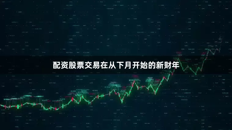 配资股票交易在从下月开始的新财年