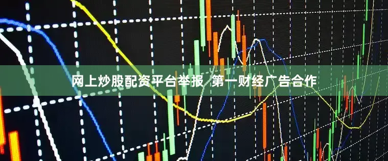 网上炒股配资平台举报  第一财经广告合作