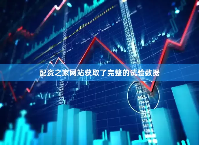 配资之家网站获取了完整的试验数据